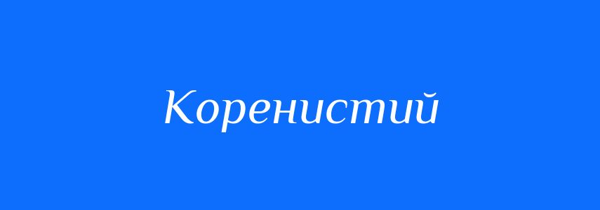 Антоніми до слова Коренистий