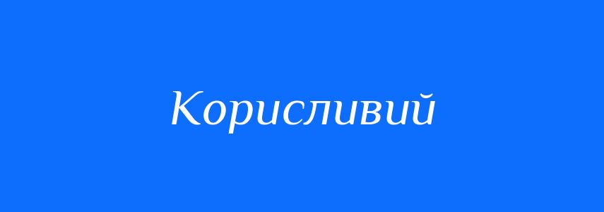Антоніми до слова Корисливий