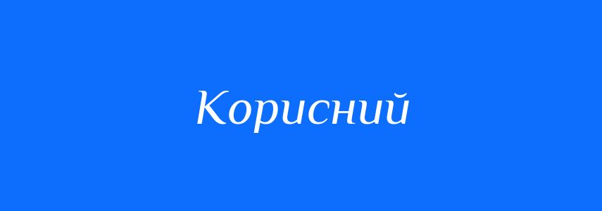 Антоніми до слова Корисний