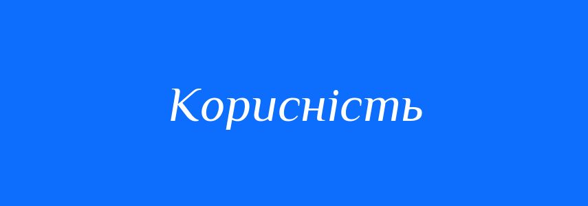 Антоніми до слова Корисність