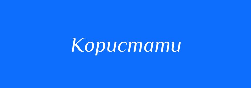 Антоніми до слова Користати