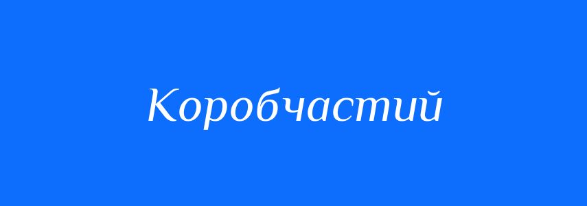 Антоніми до слова Коробчастий