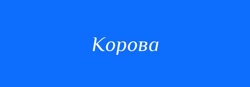 Антоніми до слова Корова
