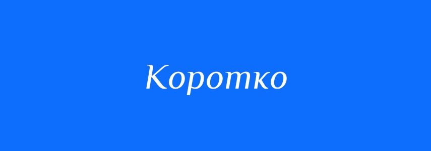 Антоніми до слова Коротко