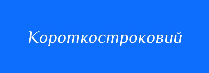 Антоніми до слова Короткостроковий