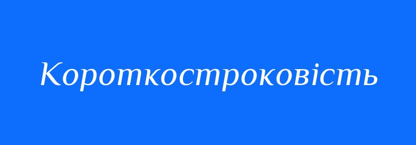Антоніми до слова Короткостроковість