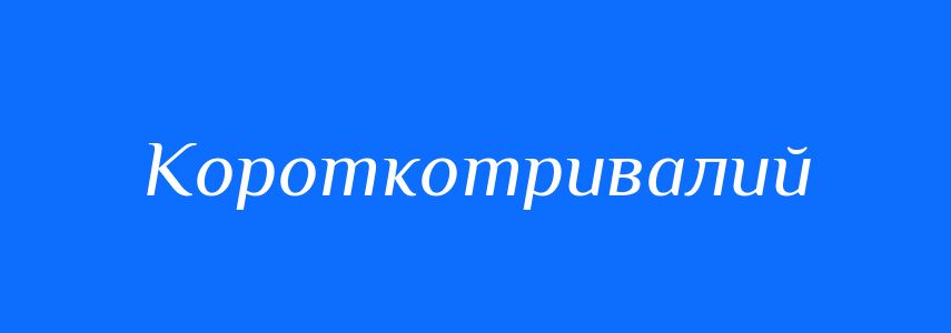 Антоніми до слова Короткотривалий