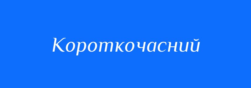 Антоніми до слова Короткочасний