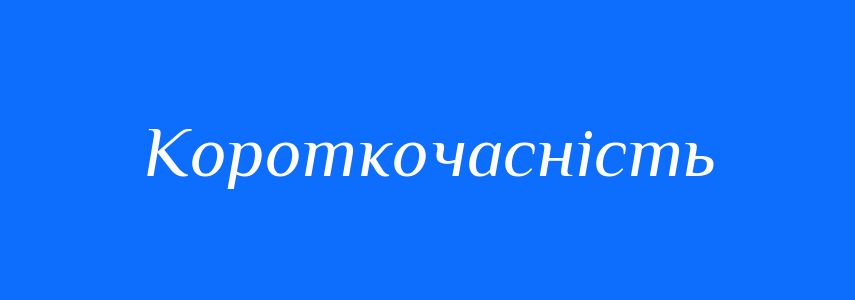 Антоніми до слова Короткочасність