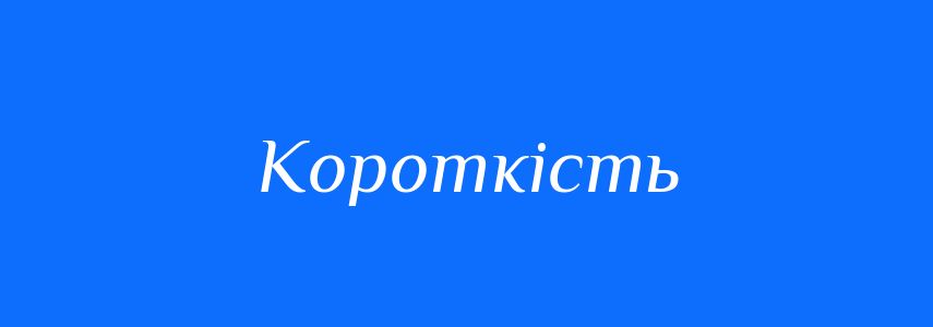 Антоніми до слова Короткість