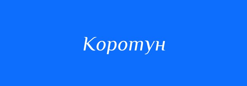Антоніми до слова Коротун