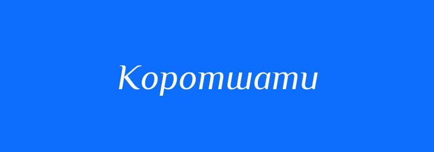 Антоніми до слова Коротшати