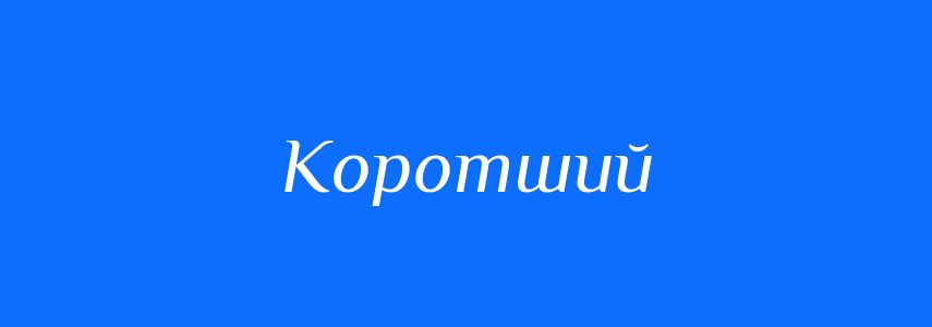 Антоніми до слова Коротший