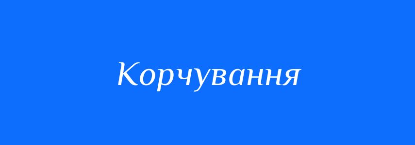 Антоніми до слова Корчування