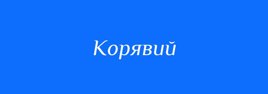 Антоніми до слова Корявий
