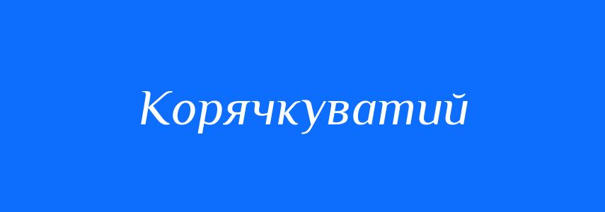 Антоніми до слова Корячкуватий