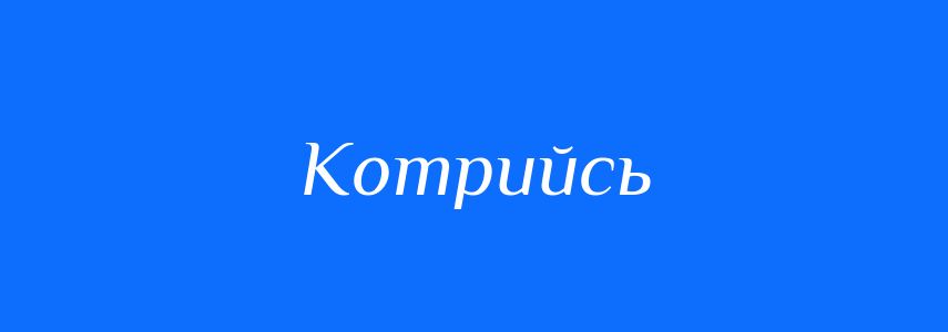 Антоніми до слова Котрийсь