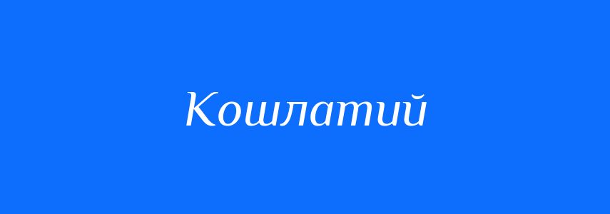 Антоніми до слова Кошлатий