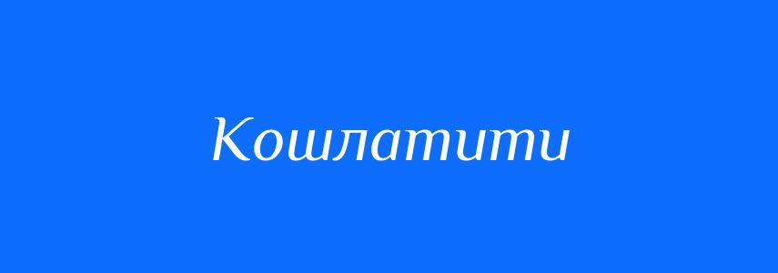 Антоніми до слова Кошлатити
