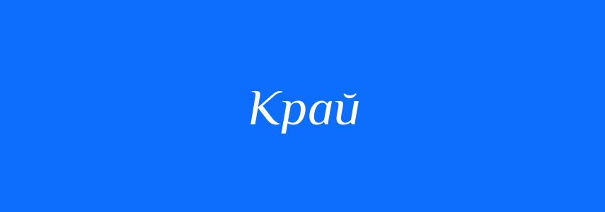 Антоніми до слова Край