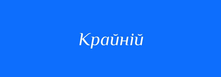 Антоніми до слова Крайній