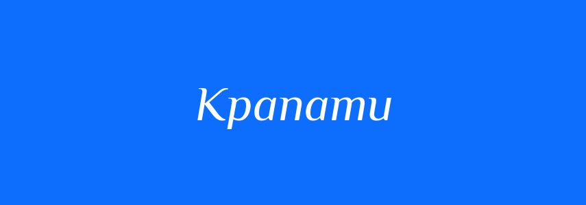 Антоніми до слова Крапати