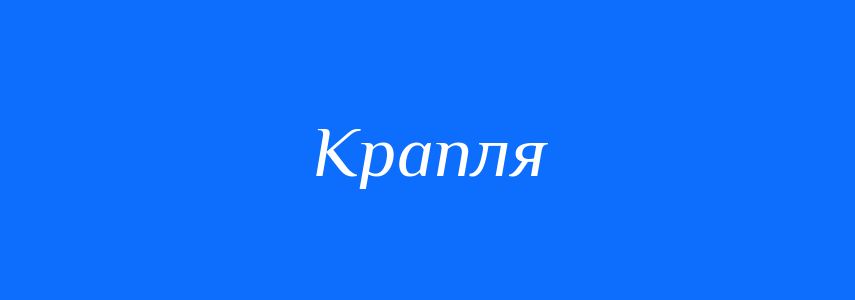 Антоніми до слова Крапля
