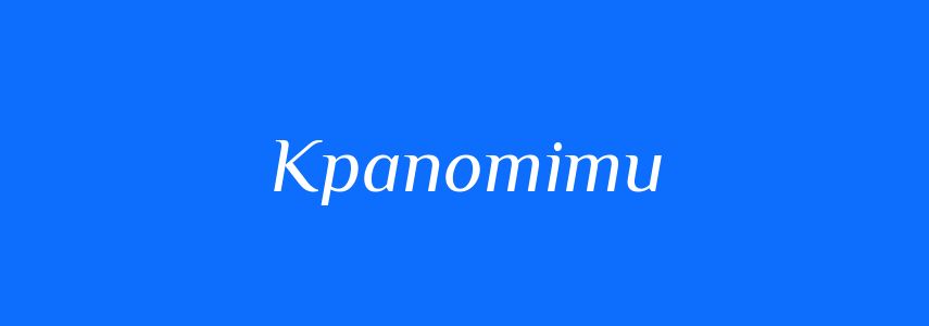 Антоніми до слова Крапотіти