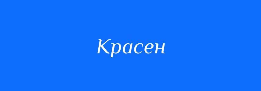 Антоніми до слова Красен