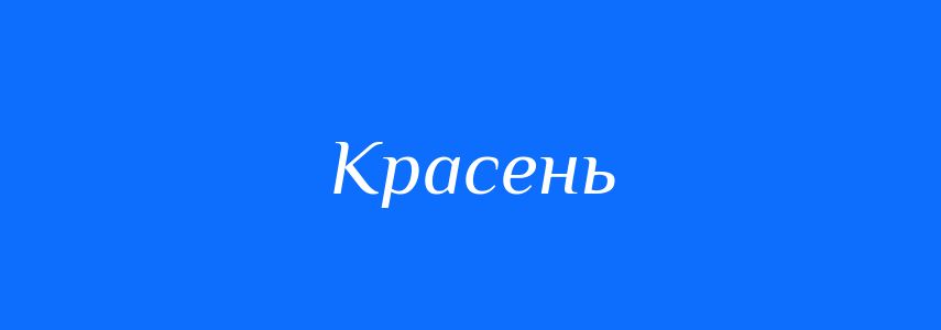 Антоніми до слова Красень
