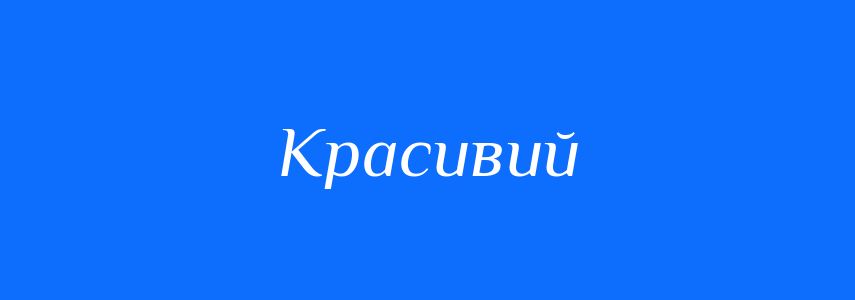 Антоніми до слова Красивий