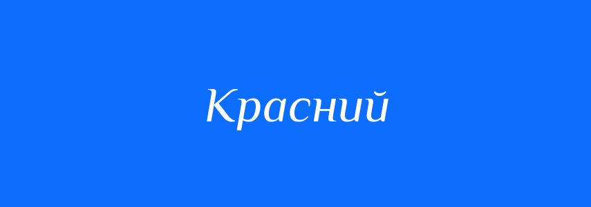 Антоніми до слова Красний