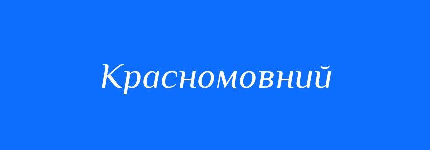 Антоніми до слова Красномовний