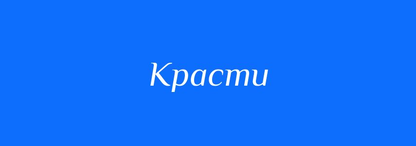Антоніми до слова Красти