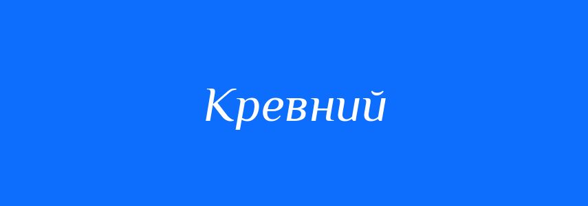 Антоніми до слова Кревний
