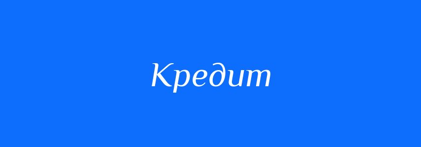 Антоніми до слова Кредит
