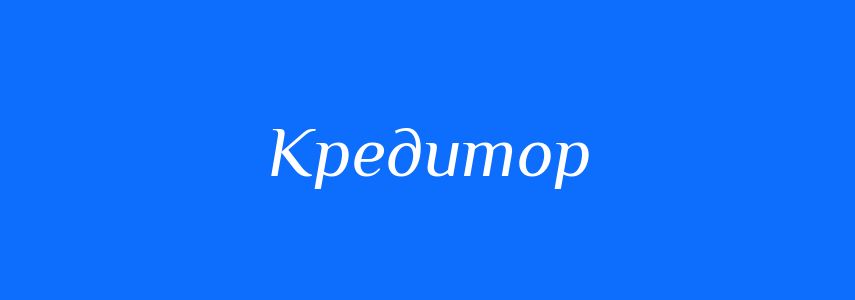 Антоніми до слова Кредитор