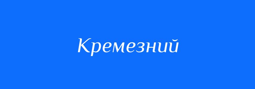 Антоніми до слова Кремезний