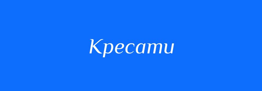 Антоніми до слова Кресати