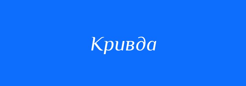 Антоніми до слова Кривда