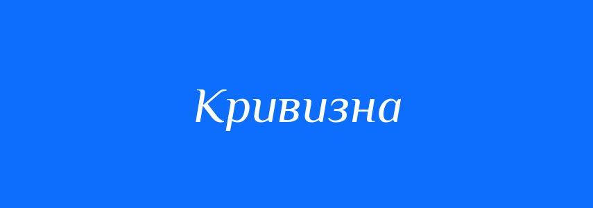 Антоніми до слова Кривизна