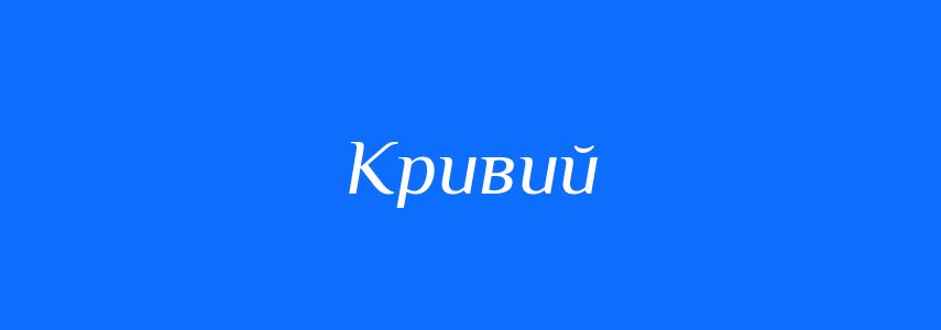 Антоніми до слова Кривий