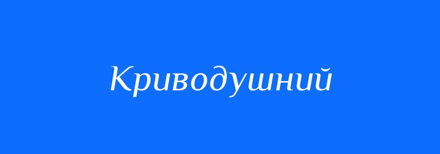 Антоніми до слова Криводушний