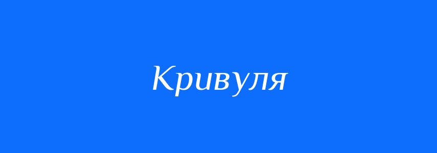 Антоніми до слова Кривуля