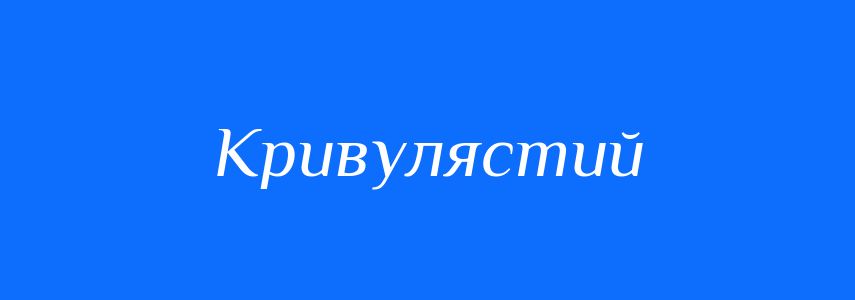 Антоніми до слова Кривулястий