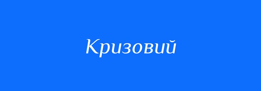 Антоніми до слова Кризовий