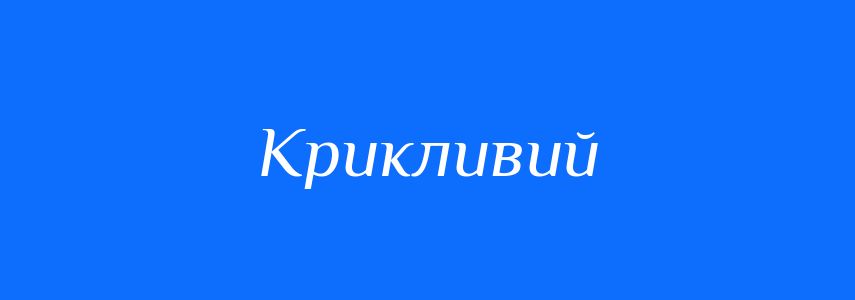 Антоніми до слова Крикливий