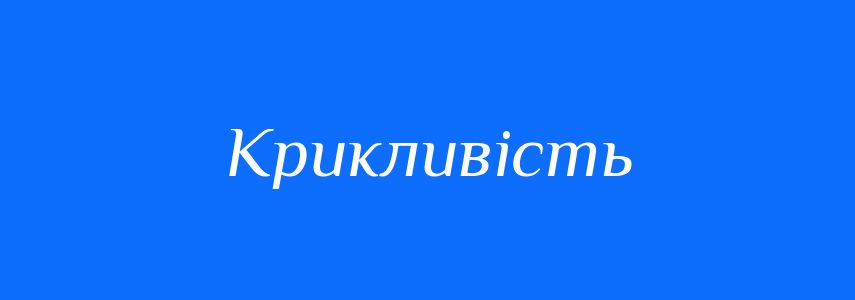 Антоніми до слова Крикливість