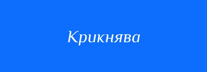 Антоніми до слова Крикнява