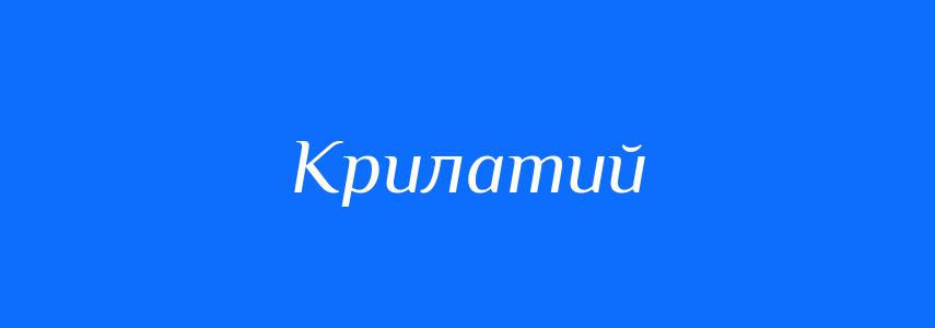 Антоніми до слова Крилатий